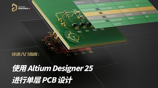 Altium Designer 25 | 快速入门指南：使用Altium Designer 25进行单层PCB设计 | AD25