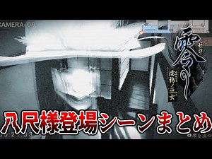 零 濡烏ノ巫女 背の高い女（八尺様）登場シーンまとめ【実況つき】 #ゲーム実況 #ホラーゲーム #零 #濡烏ノ巫女 #horror
