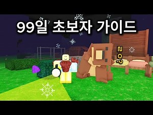 99 Day Beginner's Guide [Roblox 99 Nights in the Forest]