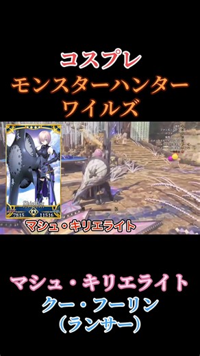 [Monster Hunter Wilds] Cosplay Monster Hunter Wilds "Mash Kyrielight, Cu Chulainn (Lancer)" #Game...