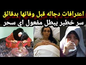 #اعترافات دجاله وساحرة #بسر خطـ ـير #يبطل مفعول اي #سحر قبل قبل #وفاتها بدقائق