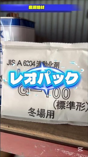 阿見町 レオパック G-100 標準形 流動化剤 作業性向上 #Shorts