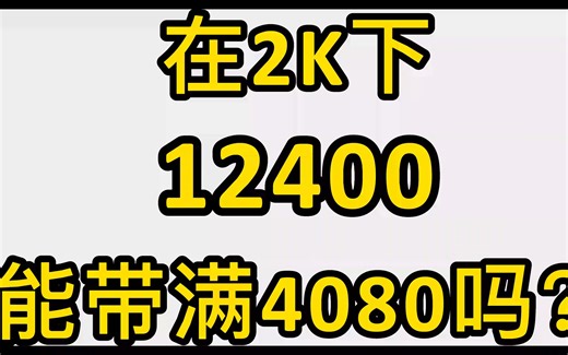 【简单测试】i5-12400能否在2k下带满4080？