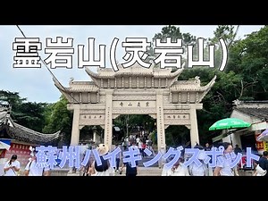 【中国蘇州の観光スポット】霊岩山でハイキング/中国苏州灵岩山/Suzhou Lingyanshan Mountain