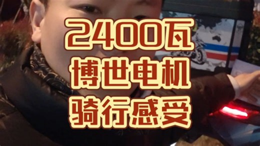 12寸2400瓦博世电机骑行表现怎么样，耗电量多少