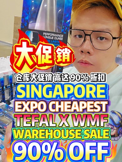 新加坡EXPO Tefal x WMF仓库大促销高达90%折扣
