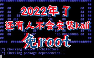 在termux里安装完整版kali