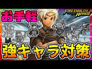 【FEH】持っておくと安心！強キャラ対策シリーズ ボーイ編【FEヒーローズ】