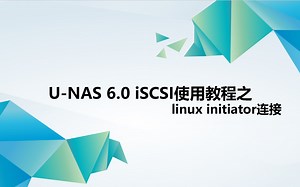 U-NAS 6.0 iSCSI使用教程之linux initiator连接