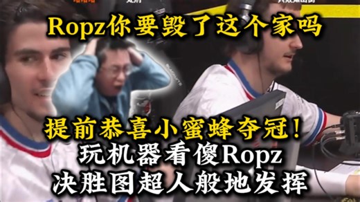Ropz你要毁了这个家吗😭！玩机器看傻布达佩斯总决赛Ropz决胜图超人般的发挥，让我们提前恭喜Viatality夺冠！Faze没有地狱回来了😭！
