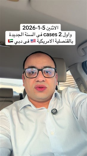 📍 اليوم الاثنين | 5-1-2026 حالـتـيـن جـديـدتين في القنصلية الأمريكية بدبي 🇺🇸 كل حالة مختلفة وكل ملف له تفاصيله والقرار… دايمًا لحظة حاسمة 🎯 في الفيديو ده مش هقول النتيجة لكن هشارككم المعطيات الأساسية وأسيب التوقع ليكم 👇 اكتب في التعليقات: Case 1: Approval ولا No؟ Case 2: Approval ولا No؟ ⏳ خليك متابع الفيديو للآخر لأن آخر ثانية فيها نقطة مهمة بتغيّر نظرة ناس كتير لمقابلة فيزا أمريكا 📌 توقعك ممكن يكون صح… وممكن تتفاجئ. بالتوفيق للجميع 🌹 #usavisa #امريكا #فيزا #امريكا🇺🇸 #دبي🇦🇪