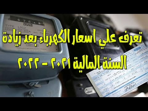 تفاصيل أسعار شرائح الكهرباء الجديدة في مصر 2021 - 2022
