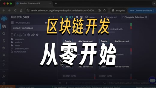 Remix IDE教程 - 带中文字幕Basic Workflows