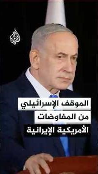 Israel's position on the upcoming US-Iranian negotiations in Pakistan