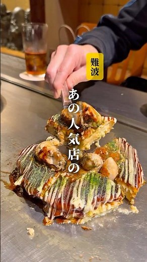 【難波 ワンランク上の✨粉もん處！光圀】#難波グルメ #難波お好み焼き #大阪グルメ