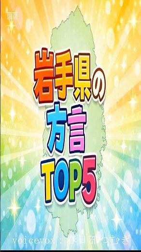岩手の方言TOP5 #都道府県 #雑学 #方言