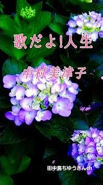 中村美津子♪︎歌だよ人生 #昭和歌謡