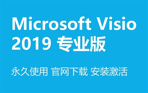 Visio2019专业版 官网下载教程 激活密钥安装激活永久使用