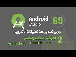 درس 69 الحركة - التكبير والتصغير اندرويد استوديو Animation Android Studio