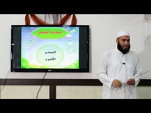 ٢_شرح مقدمة متن تحفة الأطفال_للشيخ عماد بن أنور الديب