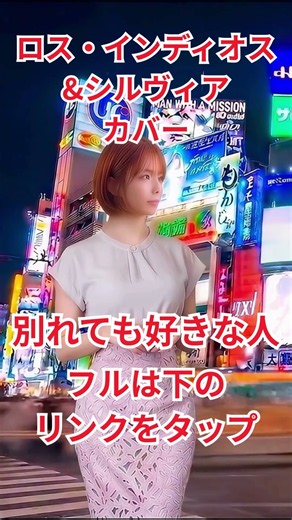 【別れても好きな人/ロス・インディオス＆シルビア】カバーソング！昭和を感じる演歌歌手・案静しはる・演歌系Vシンガー #ロスインディオス #シルビア #別れても好きな人 #cover #showa