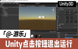 Unity实现点击按钮退出运行