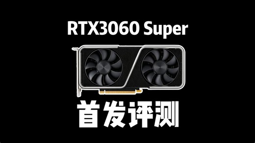 RTX3060Super首发评测！性能对比5050！价格仅需一半？