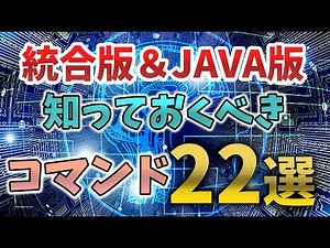 【マイクラ】絶対に知っておくべきコマンド22選！（統合版とJAVA版対応） #マイクラ #裏技