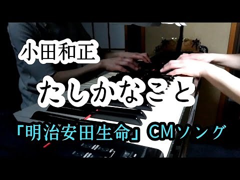 《ピアノ》たしかなこと／小田和正（明治安田生命 CMソング） vol.61 (Piano arrangement Sure thing／Kazumasa Oda)