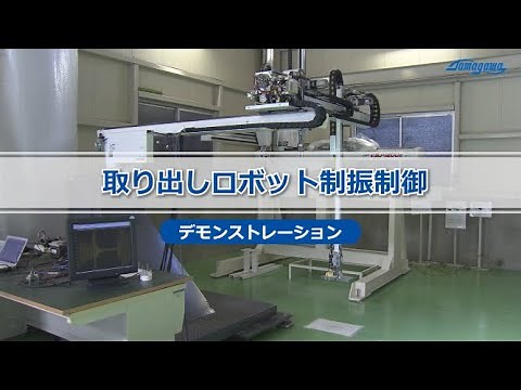 取り出しロボット制振制御デモンストレーション