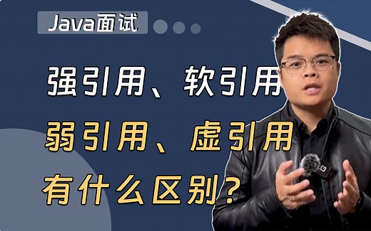 【Java精选面试题】强引用、软引用、弱引用、虚引用有什么区别？