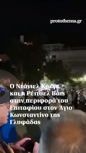 Ο Ντάνιελ Κρεγκ και η Ρέιτσελ Βάις στην περιφορά του Επιταφίου στον Άγιο Κωνσταντίνο της Γλυφάδας