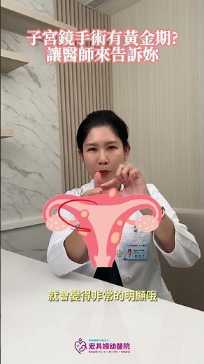子宮鏡手術一定要月經剛結束一週內做？不能隨時嗎？