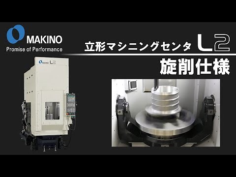 立形マシニングセンタ L2 旋削仕様 EVモータハウジング加工 ※ナレーション入り