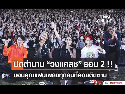 "วงแคลช" ประกาศแยกวง รอบ 2