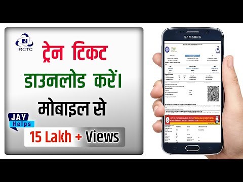 IRCTC Train ticket download kaise kare | How to download train ticket with PNR No | ‪@JayHelps_‬