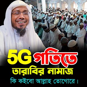 1.5M views · 61K reactions | 5G গতিতে তারাবির নামাজ || কি কইবো আল্লাহ তোগোরে।| রফিক উল্লাহ আফসারী - rafiqullah afsari | RT Islamic Channel | Facebook