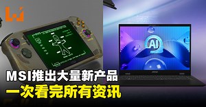 MSI推出一系列AI 新产品，其中Claw掌机和《Fallout》梦幻联动！