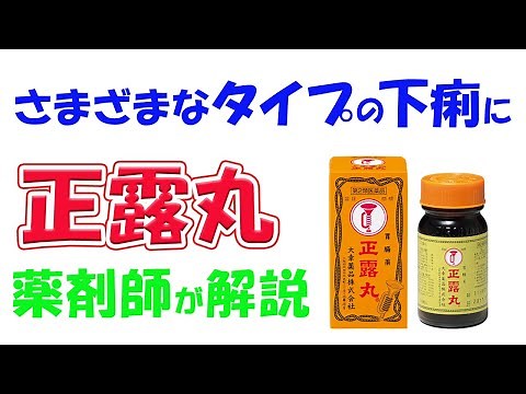 【生薬製剤】正露丸 解説 セイロガン糖衣A錠と正露丸クイックＣとの違いも解説