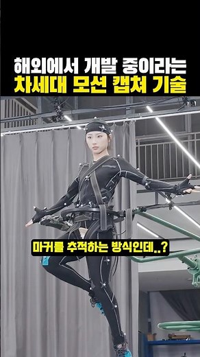 해외에서 ‘개발 중이라는’ 차세대 모션 캡쳐 기술?ㄷㄷ..