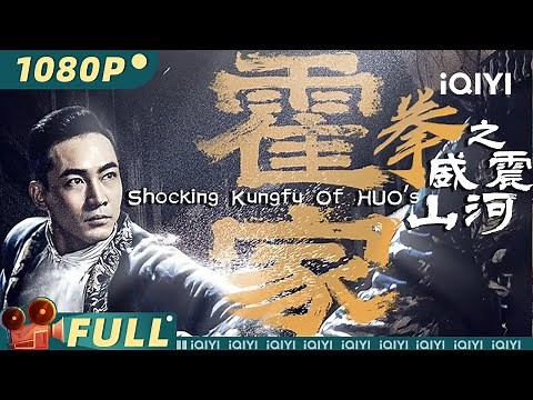 【Multi Sub】《霍家拳之威震山河》/ Shocking Kungfu Of HUO's 中华武术VS西洋拳术 一招一式威震山河！【武侠 功夫 | 张蓝艺 言杰 | iQIYI大电影】