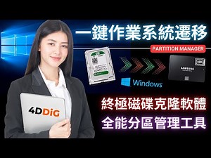 2025最强硬碟克隆工具！輕鬆實現HHD/SSD硬碟克隆，一鍵遷移Windows作業系統到SSD | 4DDiG Partition Manager