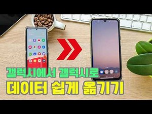 갤럭시에서 갤럭시로 스마트폰 데이터 쉽게 옮기기! 스마트스위치 CtoC 케이블 연결 사용법