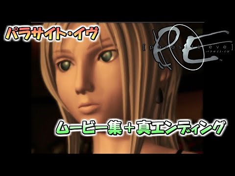 【パラサイト・イヴ】ムービーまとめ＋真エンディング