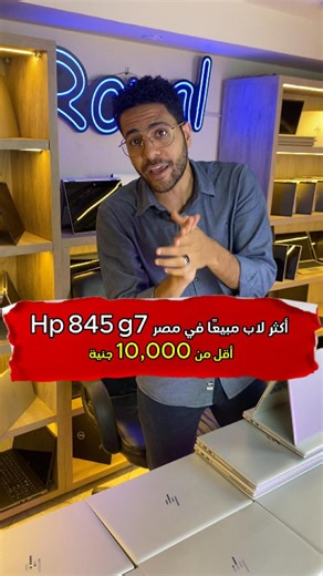 حرق سعر أشهر لاب في مصر HP EliteBook 845 G7🔥 Ryzen 5 – 6 Cores – 12 Threads – 8MB Cache كارت شاشة AMD RX والمفاجأة 😎 بأقل من 10,000 جنيه بس #HP_EliteBook_845G7 #HP_845G7 #Ryzen5 #حرق_سعر #Workstation | Royal Laptop