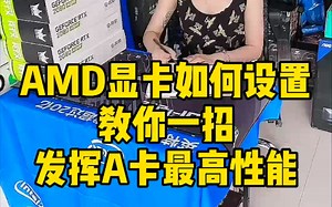 AMD显卡详细设置