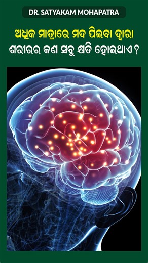 What Happens If You Drink Alcohol Every Day? Shocking Health Effects! ⁨ Do you know what daily alcohol consumption does to your body and mind? In this video, Dr. Satyakam Mohapatra, Psychiatrist at Maa Neuropsychiatry Clinic, explains the short-term and long-term effects of drinking alcohol regularly — from liver damage and sleep problems to depression and memory loss. Watch till the end to understand how to protect your mental and physical health. 📞 For Appointment Contact: Dr Satyakam Mohapat
