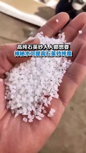 高纯度石英砂如何得到？不是酸洗而是用它