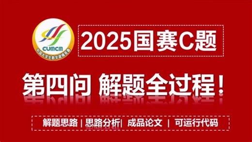 GT10：【小白必看！】2025国赛C题（第四问）完全零基础教程！含思路 建模 代码 答案 论文！手