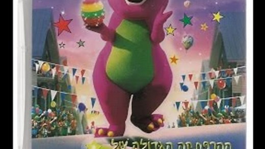 Barney's Great Adventure (Hebrew Dub)/ההרפתקה הגדולה של ברני